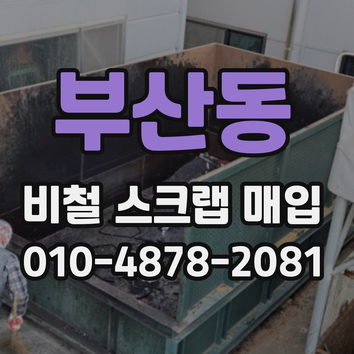 부산동 비철 스크랩 매입