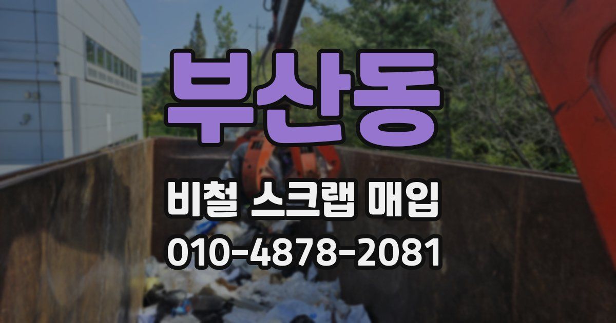 부산동 비철 스크랩 매입