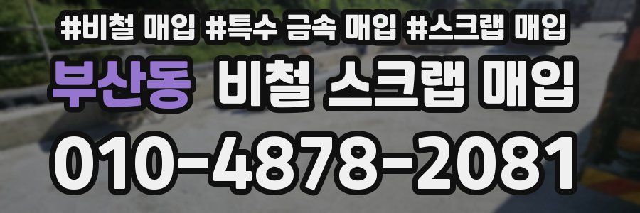 부산동 비철 스크랩 매입