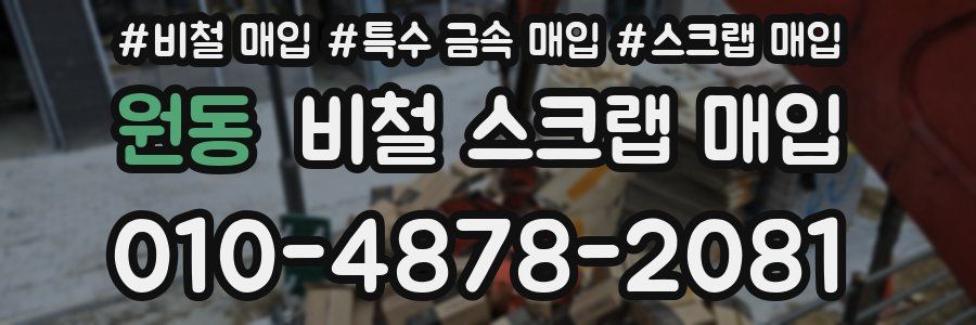 원동 비철 스크랩 매입