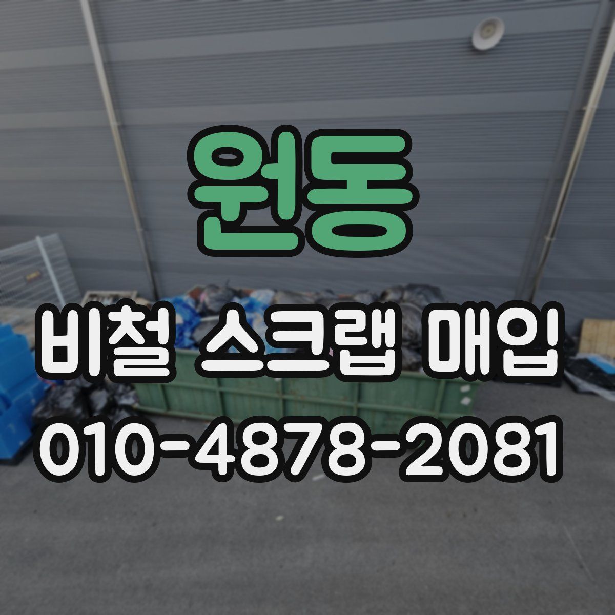 원동 비철 스크랩 매입