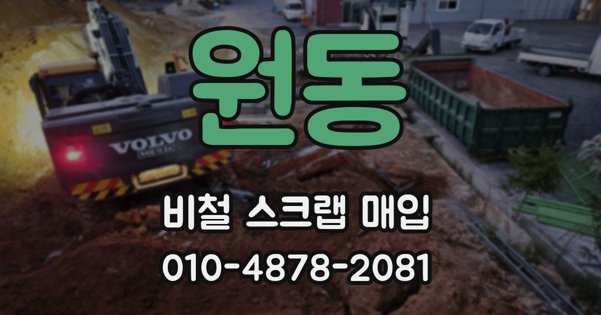 원동 비철 스크랩 매입