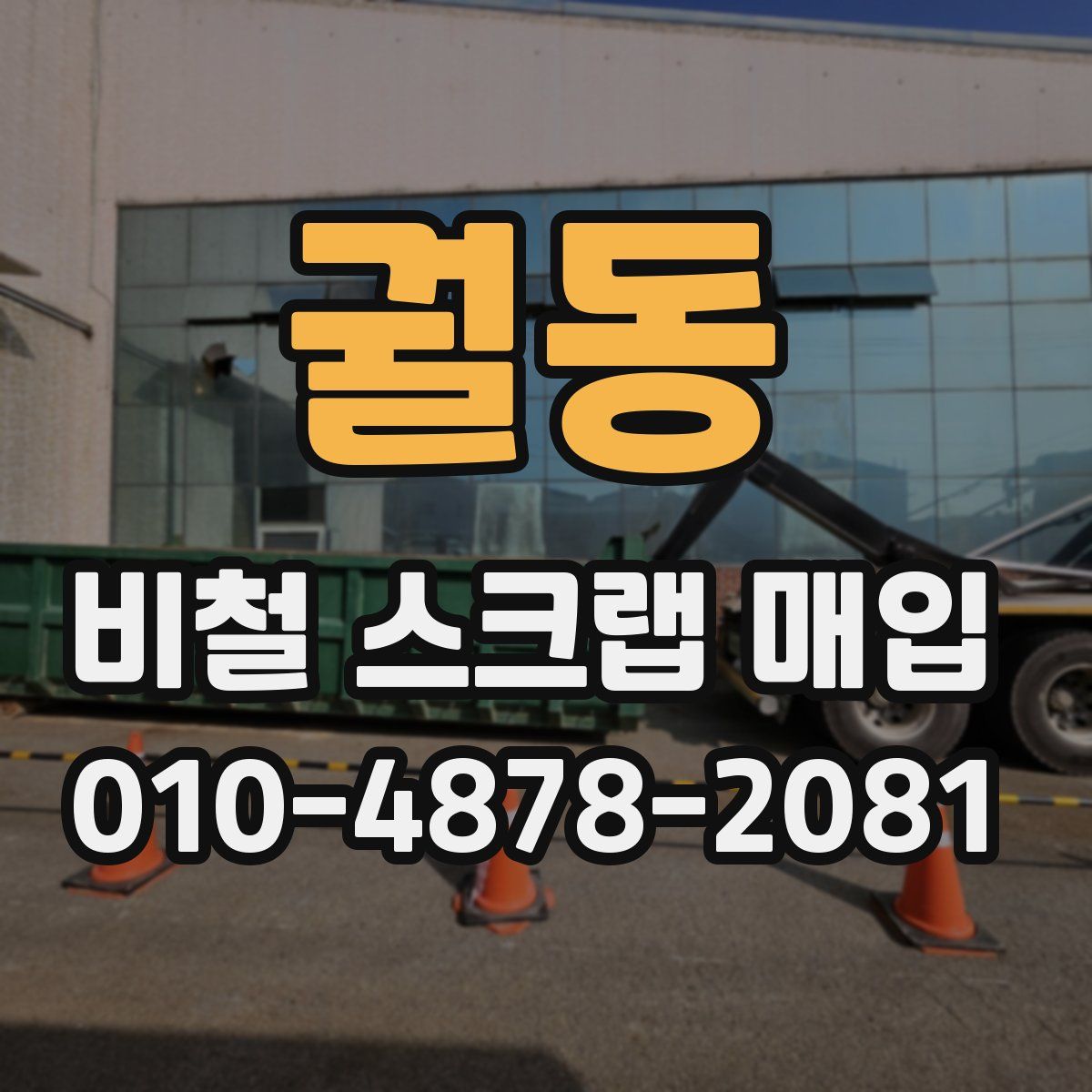 궐동 비철 스크랩 매입