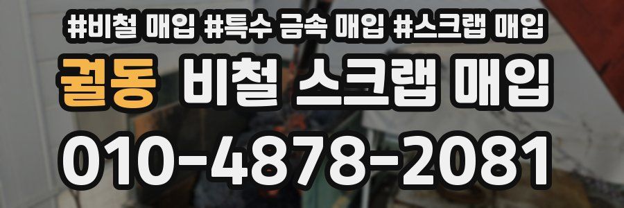궐동 비철 스크랩 매입