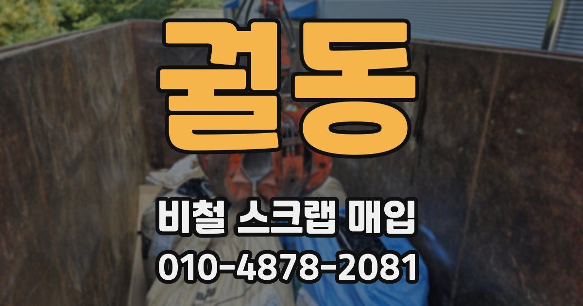 궐동 비철 스크랩 매입