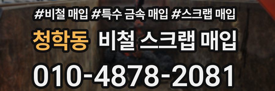 청학동 비철 스크랩 매입