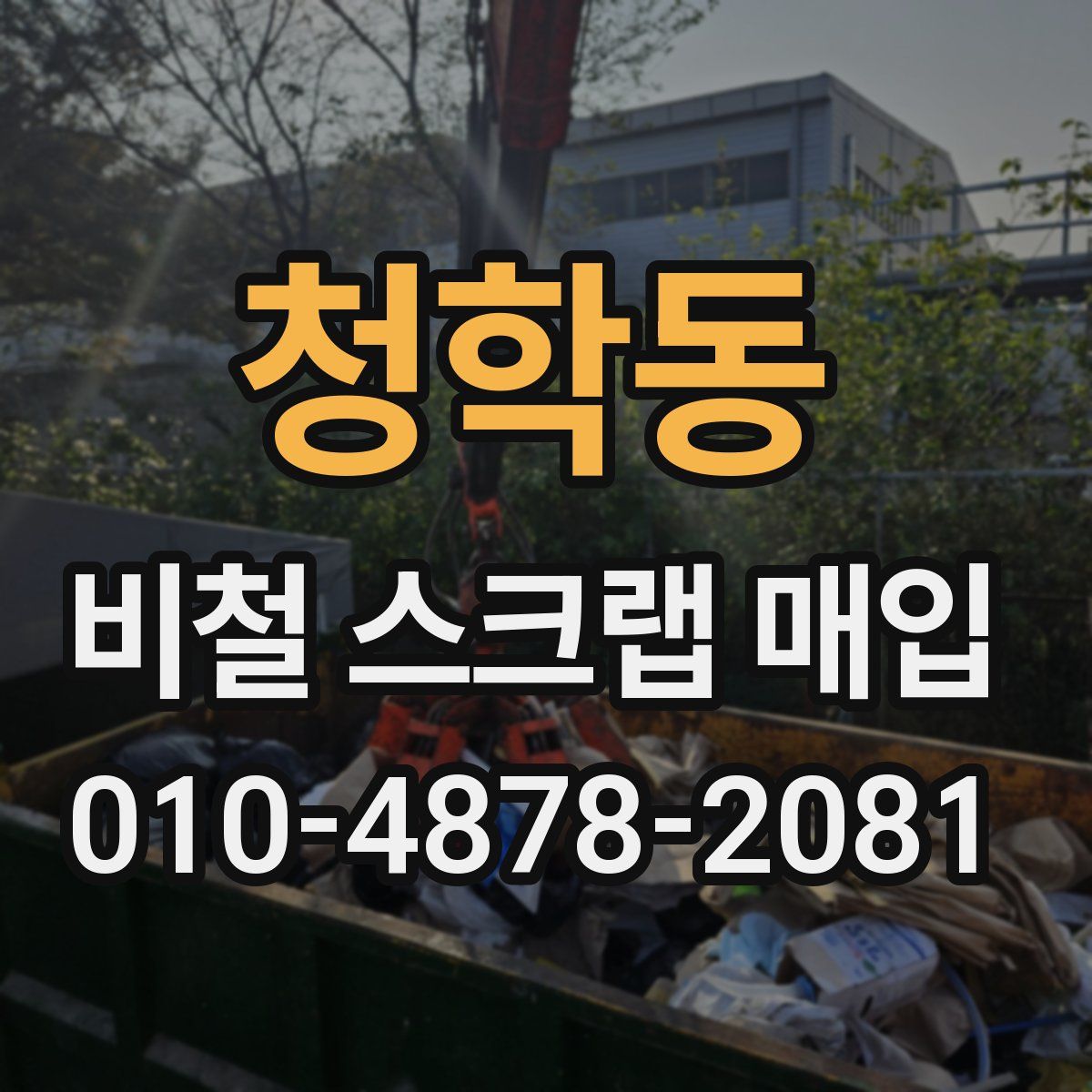 청학동 비철 스크랩 매입