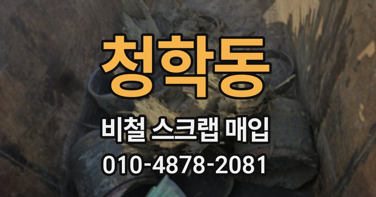 청학동 비철 스크랩 매입