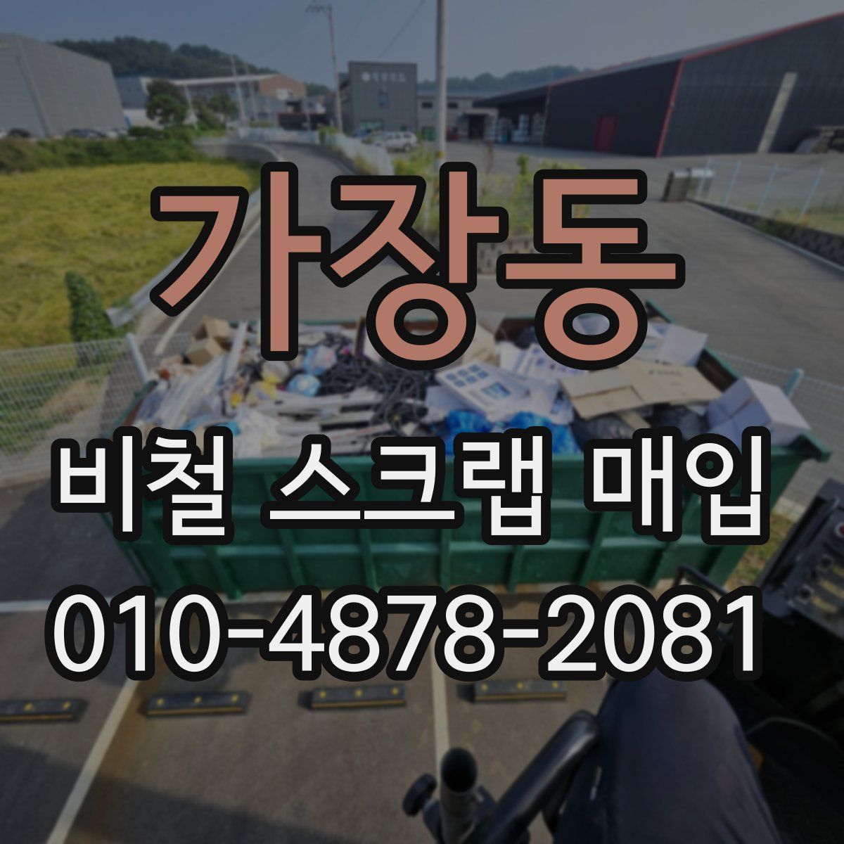 가장동 비철 스크랩 매입