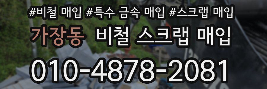 가장동 비철 스크랩 매입