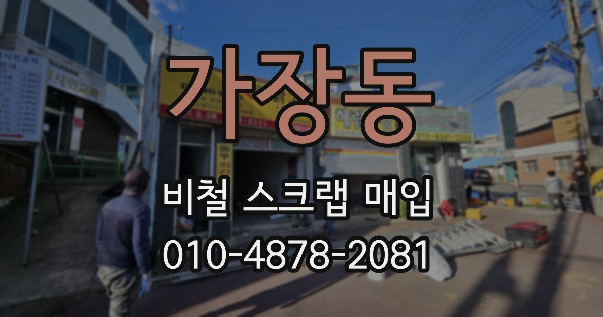 가장동 비철 스크랩 매입