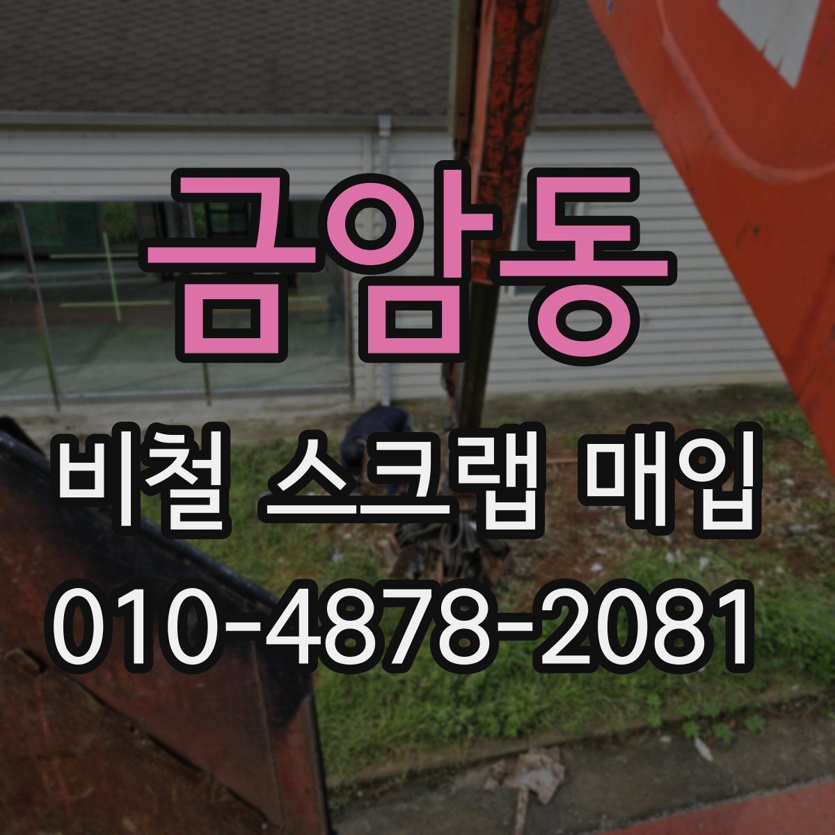 금암동 비철 스크랩 매입