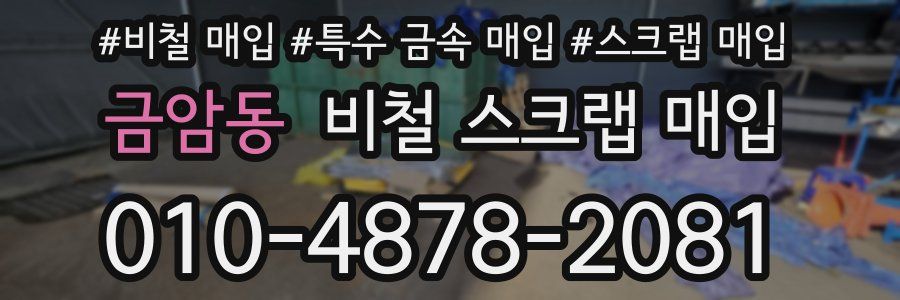 금암동 비철 스크랩 매입
