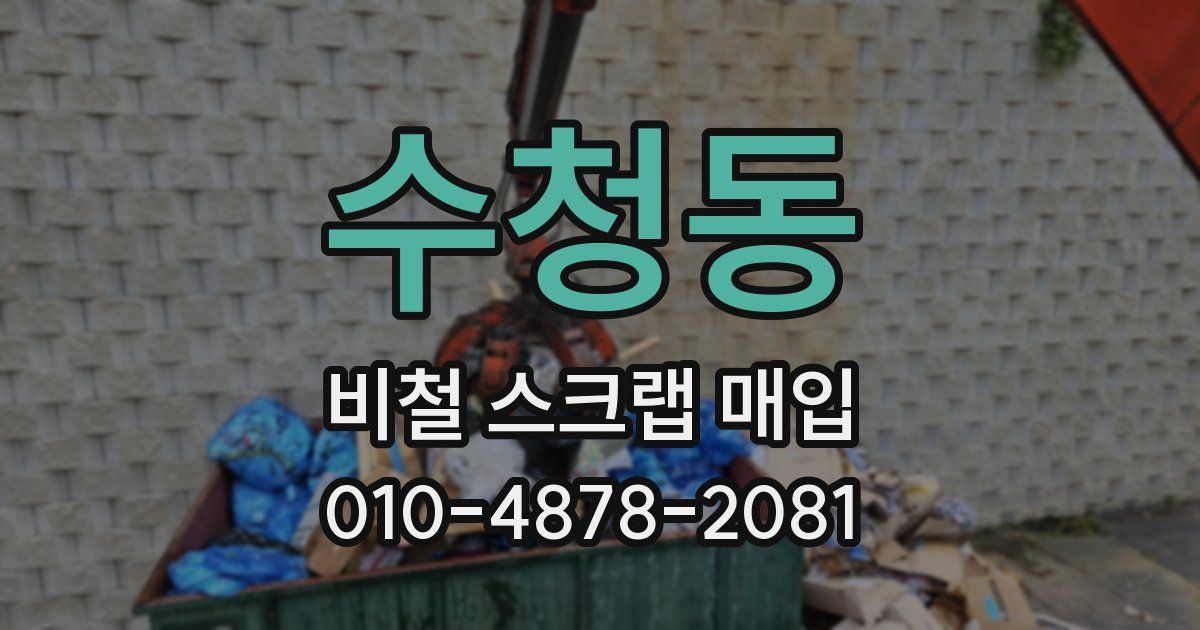 수청동 비철 스크랩 매입