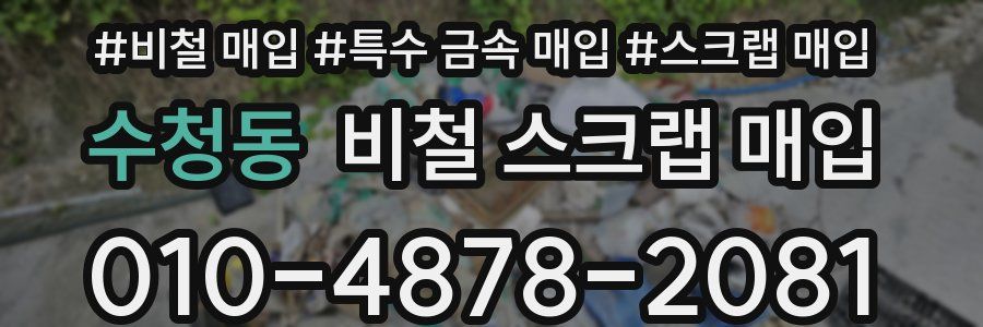 수청동 비철 스크랩 매입
