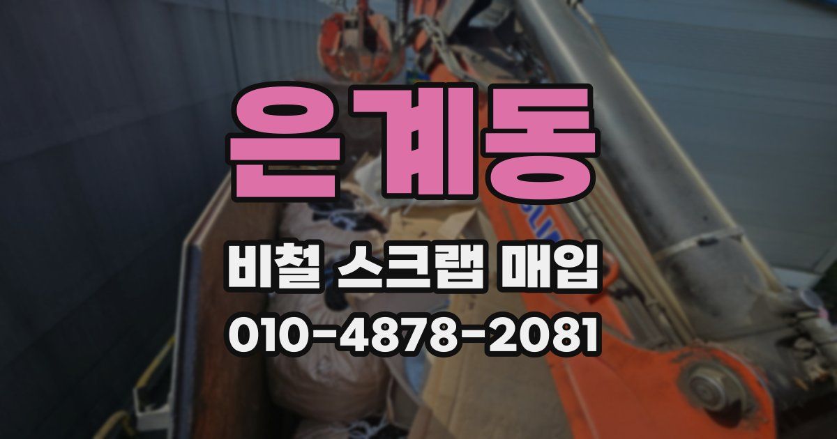 은계동 비철 스크랩 매입