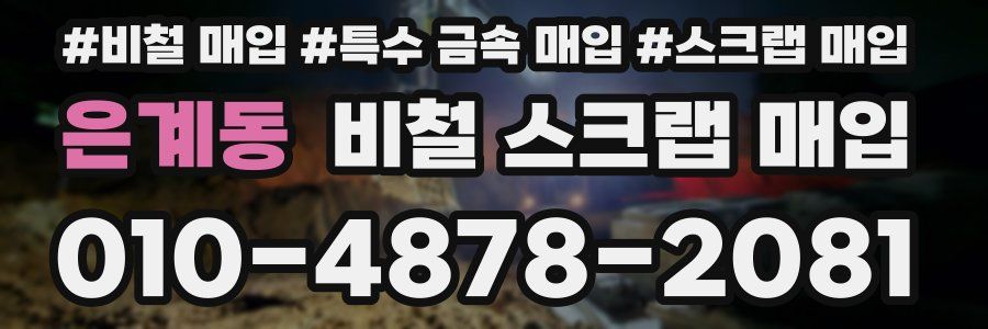 은계동 비철 스크랩 매입