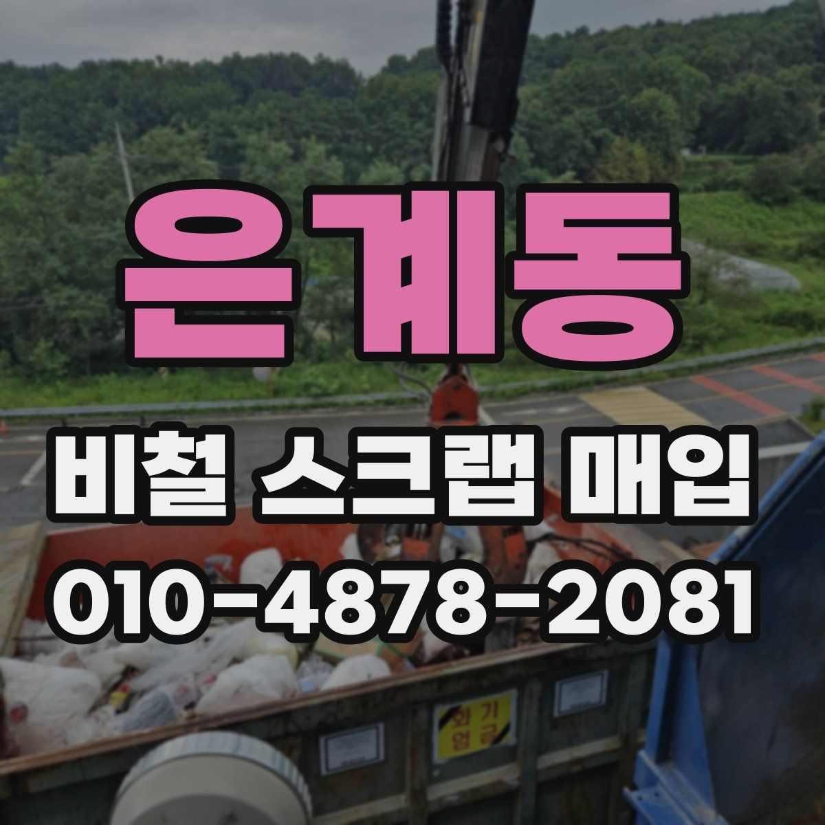 은계동 비철 스크랩 매입