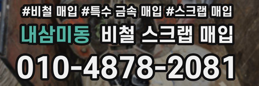 내삼미동 비철 스크랩 매입