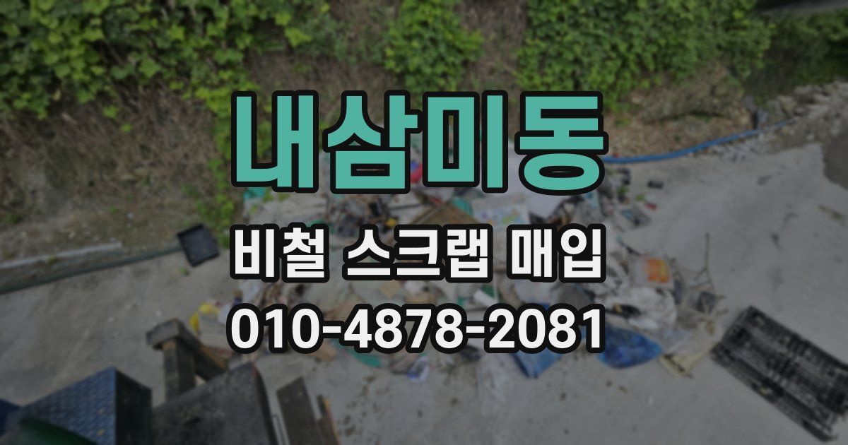 내삼미동 비철 스크랩 매입