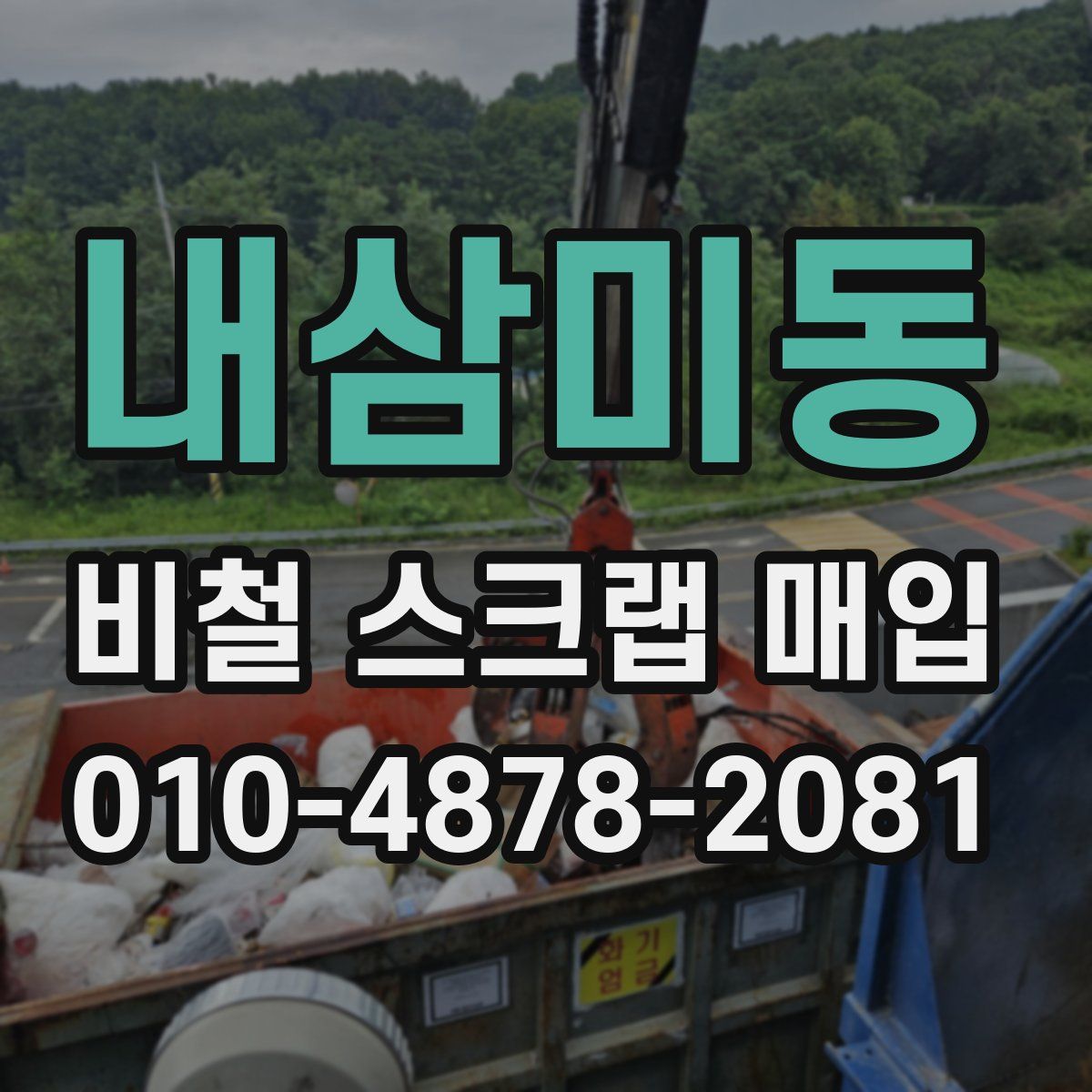 내삼미동 비철 스크랩 매입