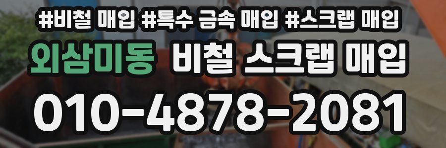 외삼미동 비철 스크랩 매입