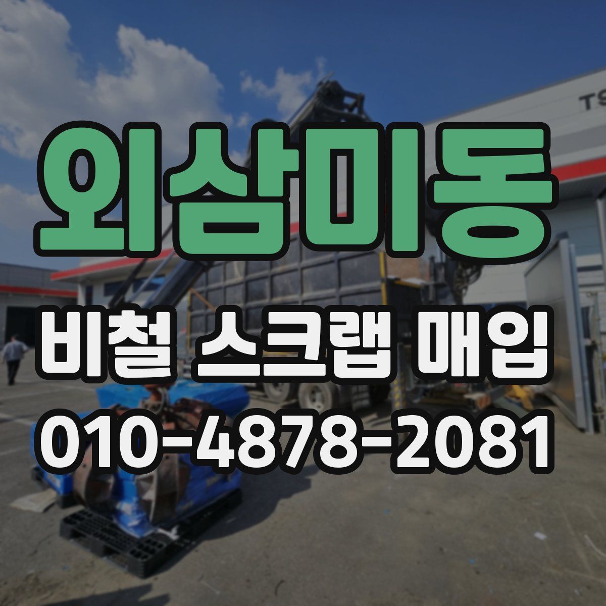 외삼미동 비철 스크랩 매입