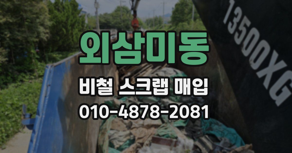 외삼미동 비철 스크랩 매입
