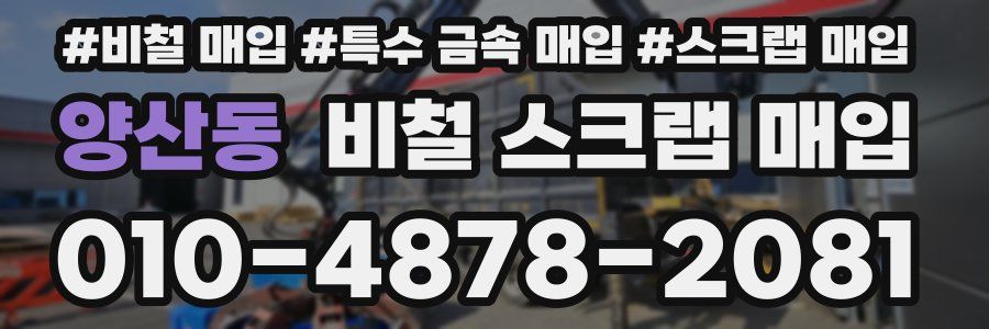 양산동 비철 스크랩 매입