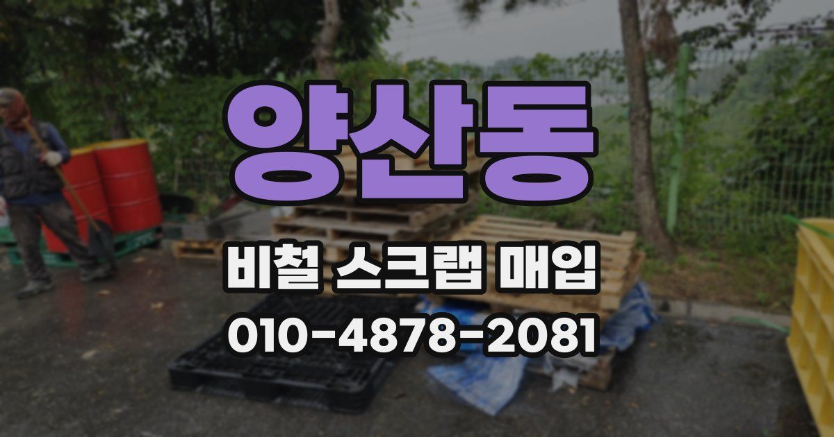 양산동 비철 스크랩 매입