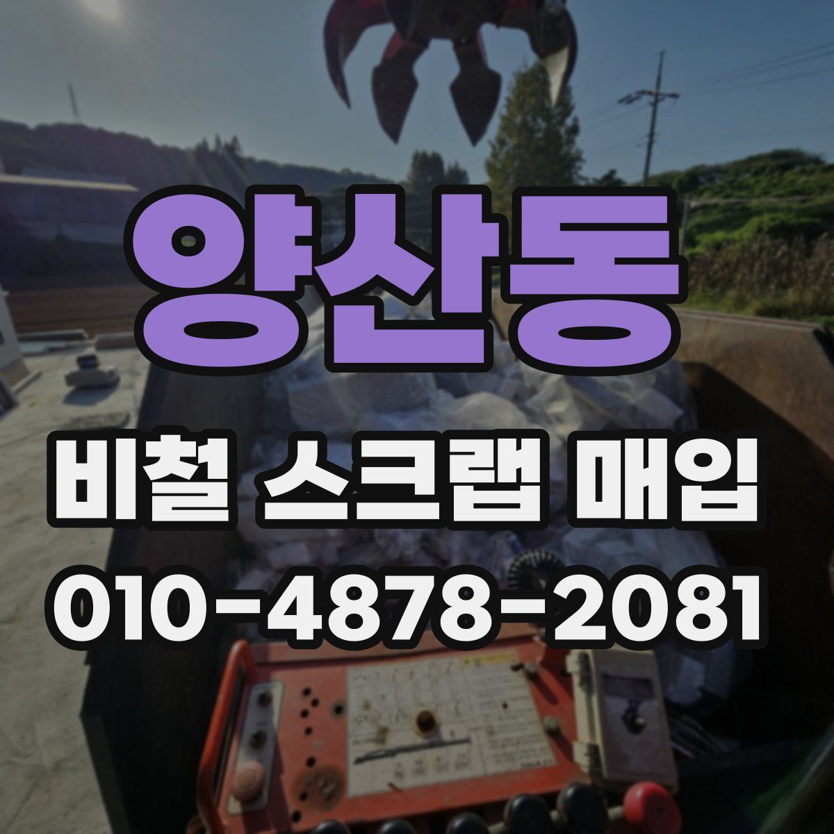 양산동 비철 스크랩 매입