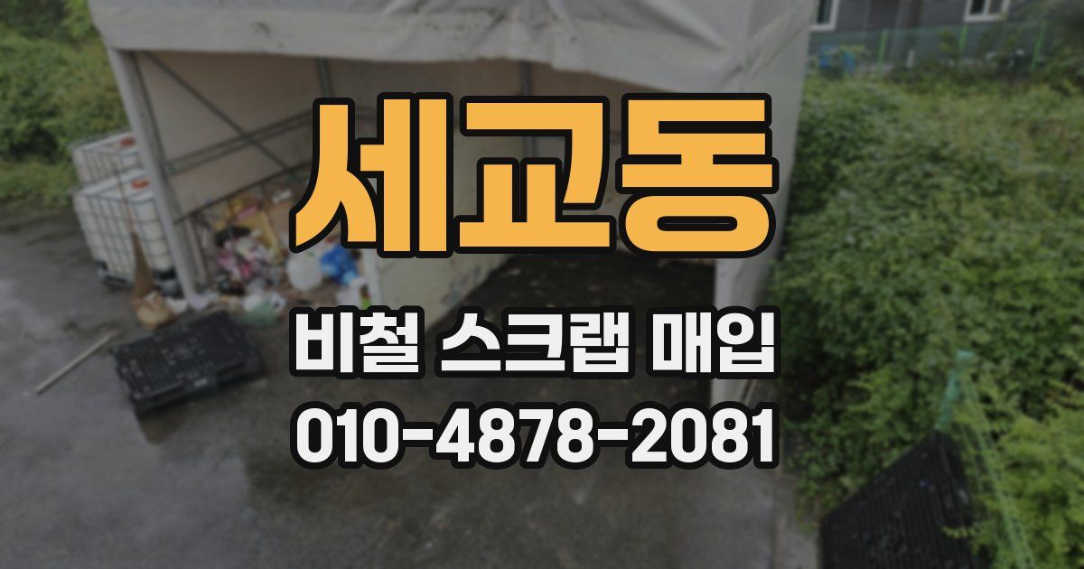 세교동 비철 스크랩 매입