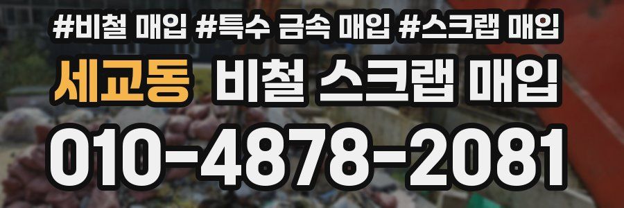 세교동 비철 스크랩 매입