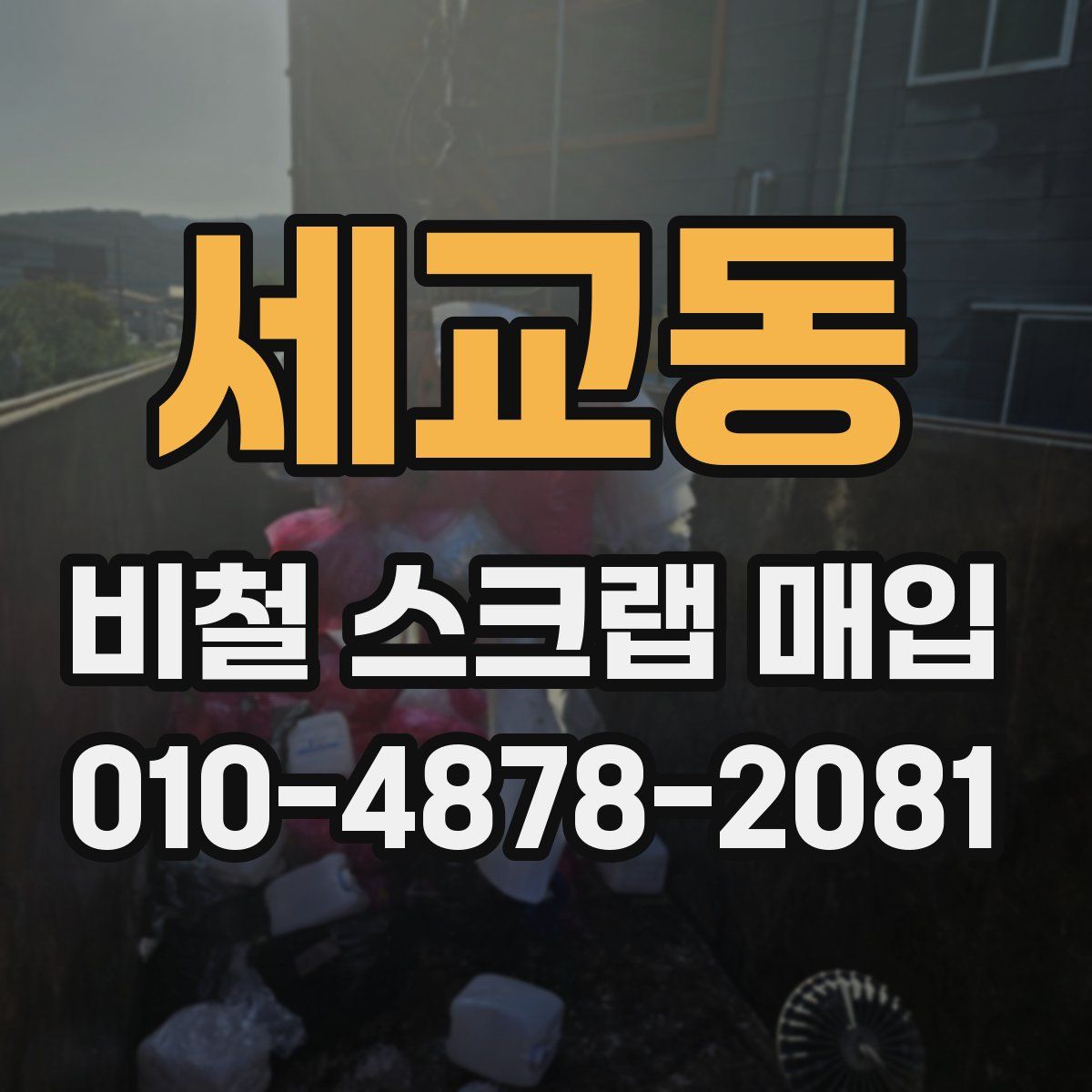 세교동 비철 스크랩 매입