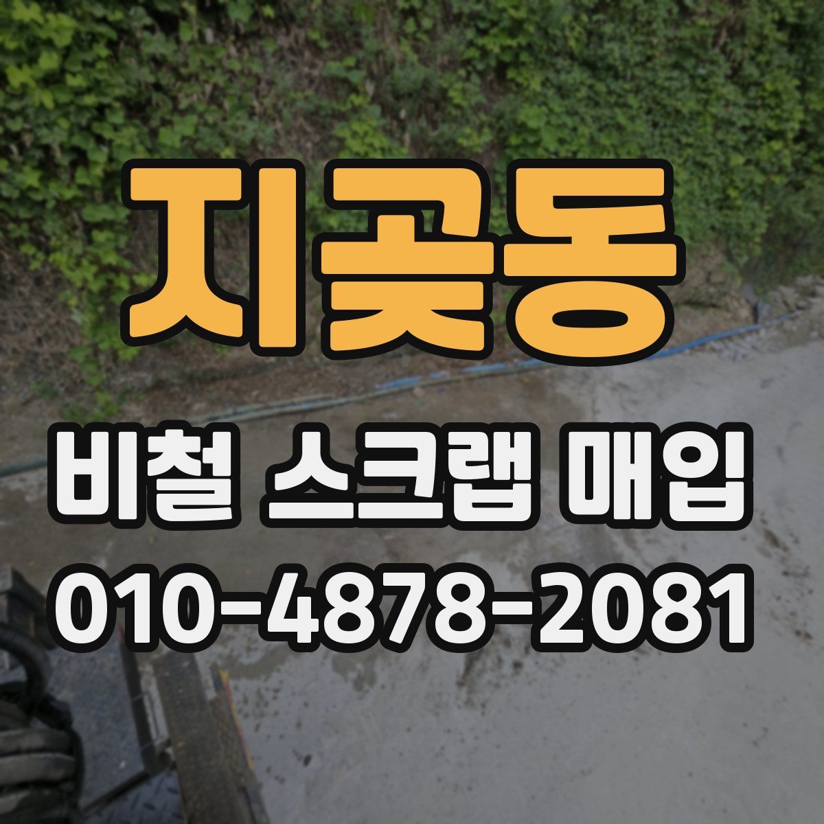 지곶동 비철 스크랩 매입