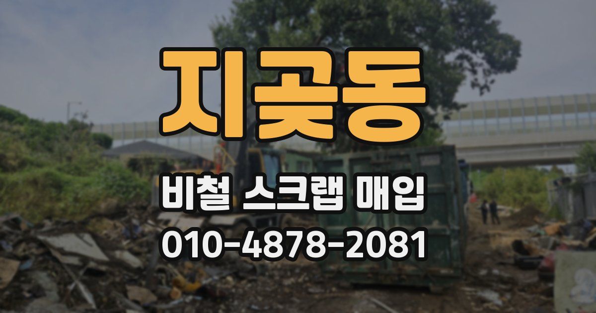 지곶동 비철 스크랩 매입