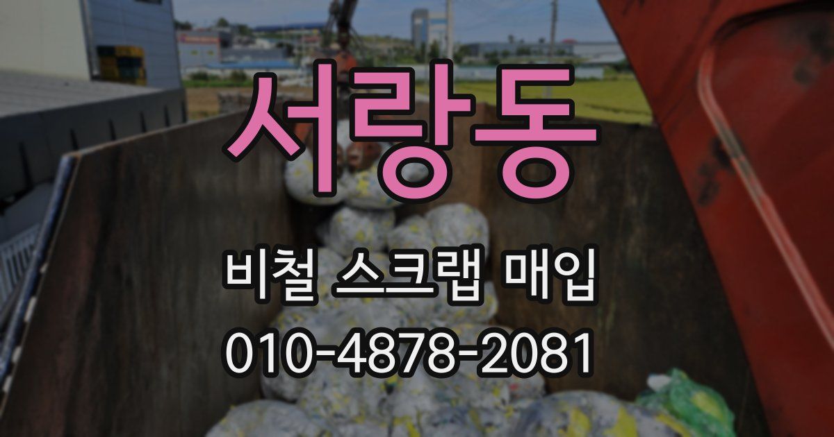 서랑동 비철 스크랩 매입