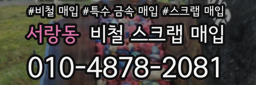 서랑동 비철 스크랩 매입