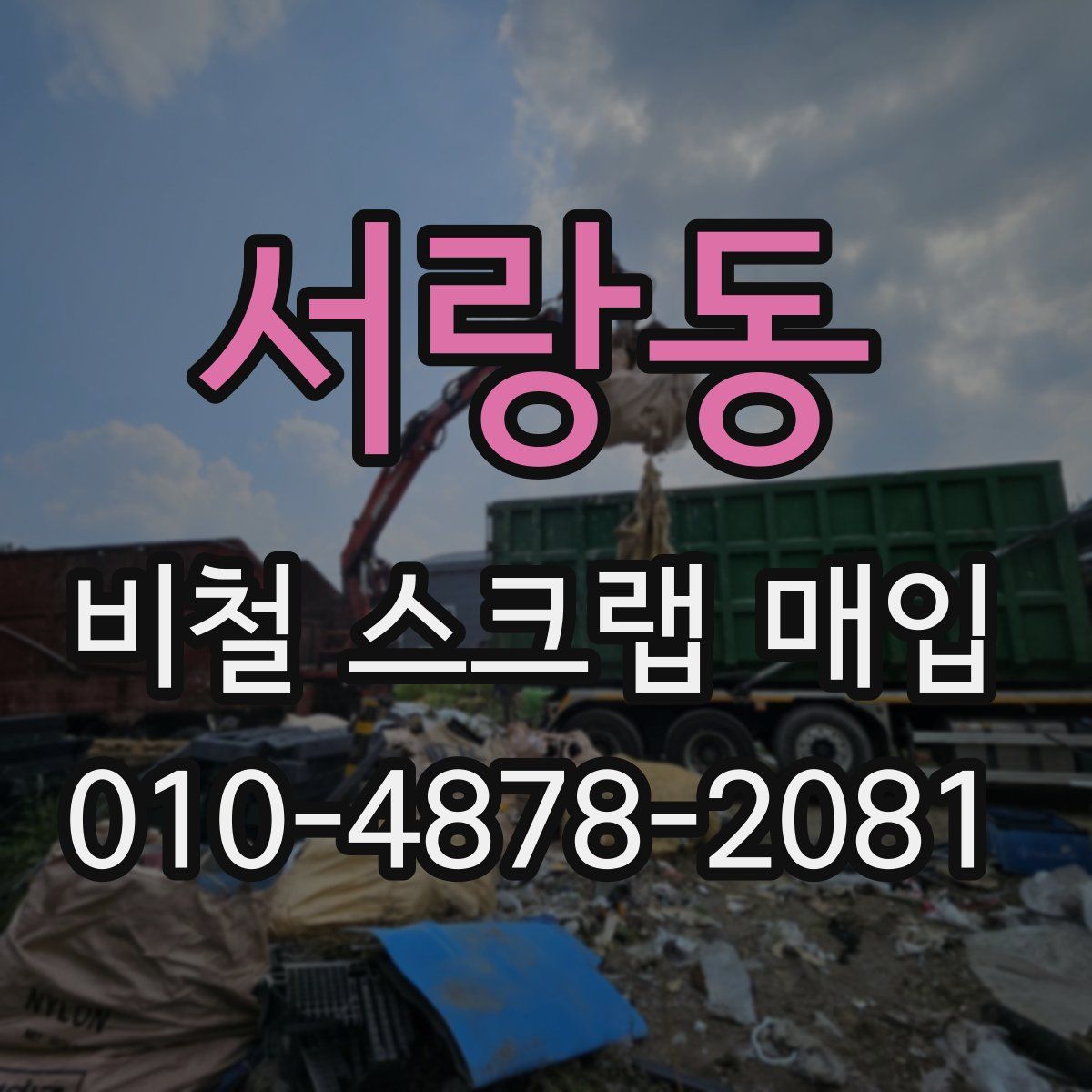 서랑동 비철 스크랩 매입