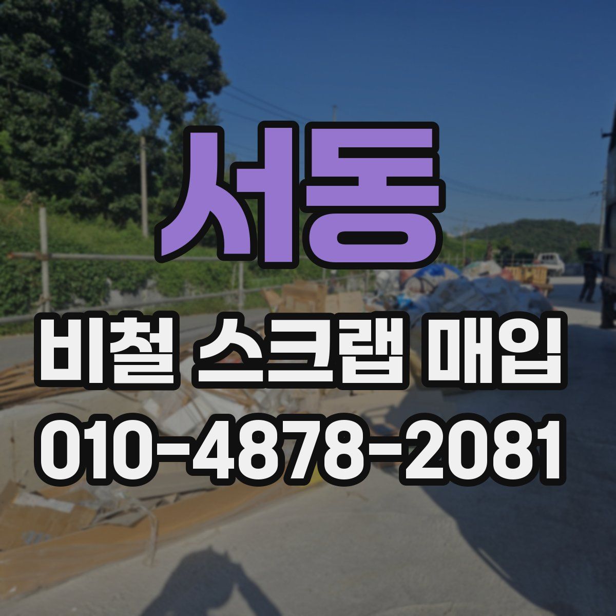 서동 비철 스크랩 매입