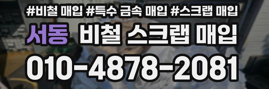 서동 비철 스크랩 매입