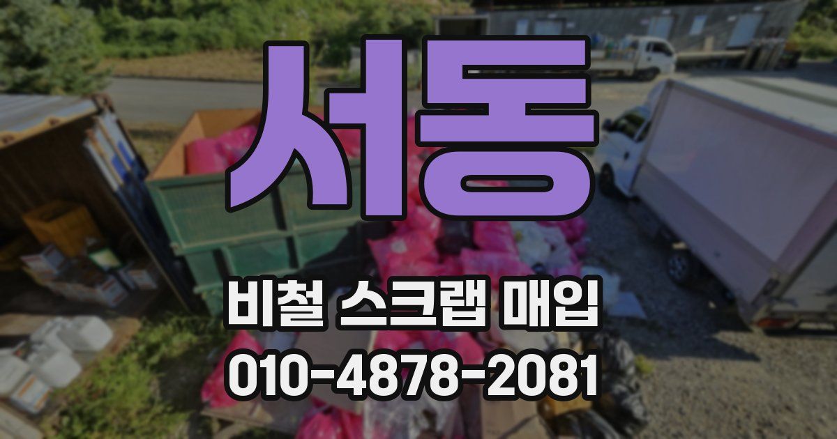 서동 비철 스크랩 매입