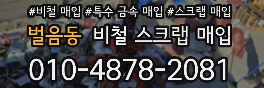 벌음동 비철 스크랩 매입