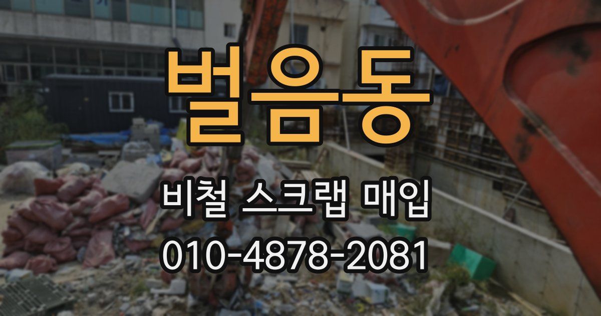 벌음동 비철 스크랩 매입