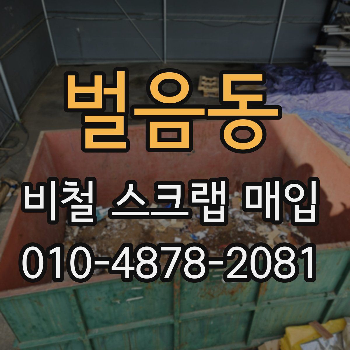 벌음동 비철 스크랩 매입