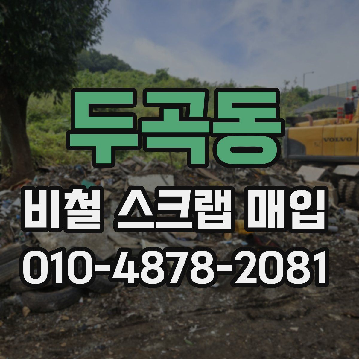 두곡동 비철 스크랩 매입