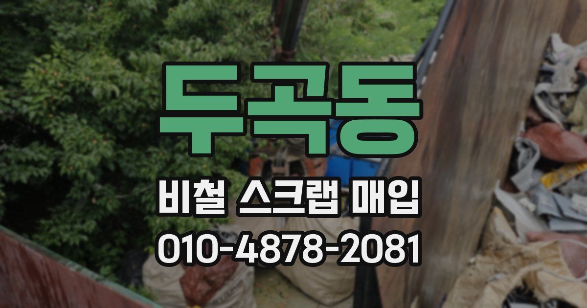 두곡동 비철 스크랩 매입