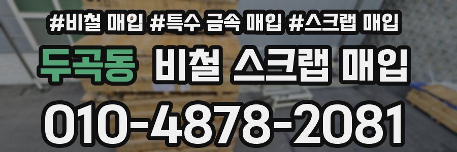 두곡동 비철 스크랩 매입
