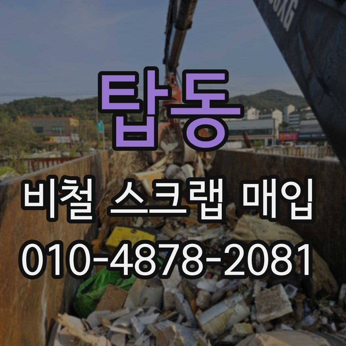 탑동 비철 스크랩 매입