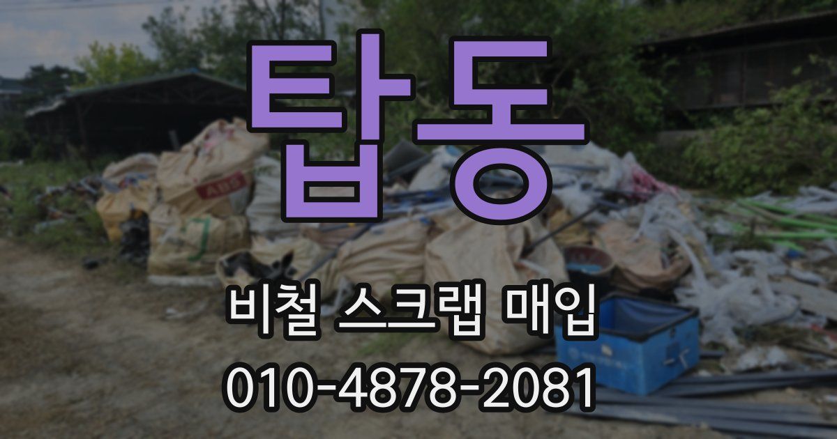 탑동 비철 스크랩 매입